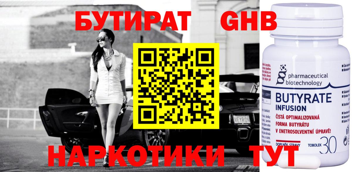 Бутират 1.4BDO  Вход с VPN  Верхний Уфалей 